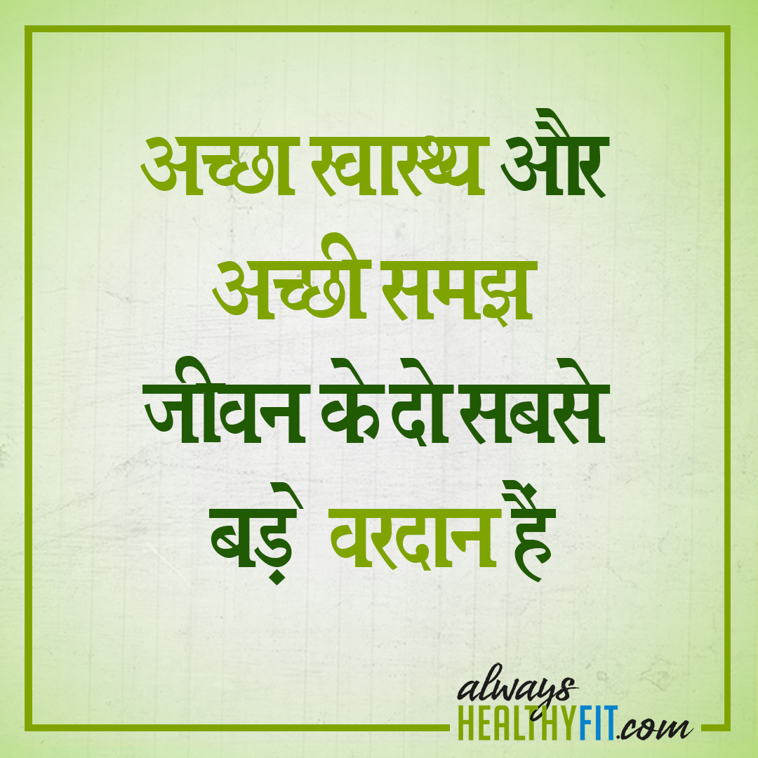 Motivational health quotes in hindi