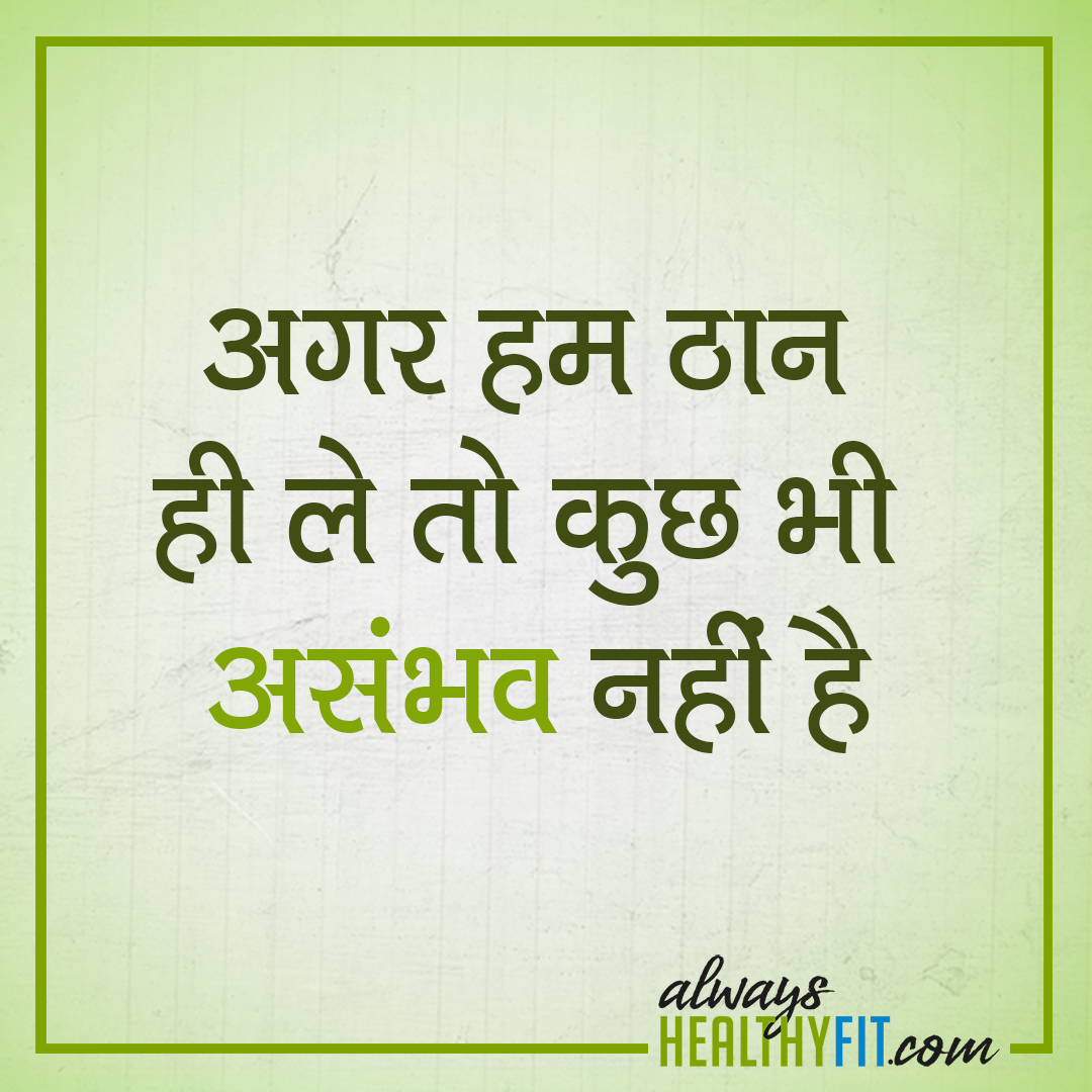 Motivational Healthy Quotes in hindi