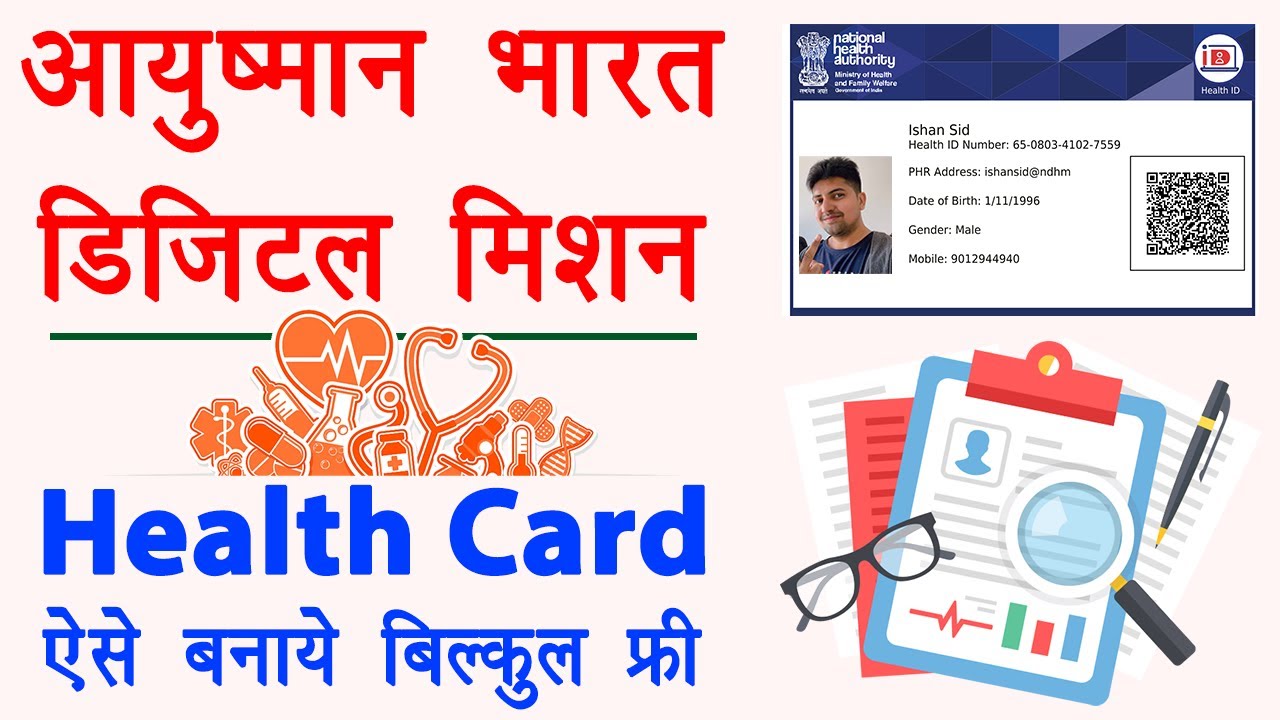 Digital Health ID Card in hindi